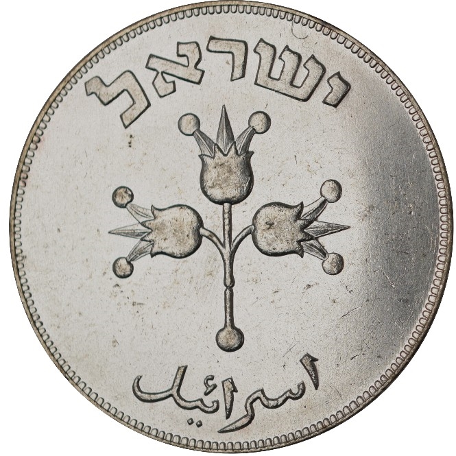 1949 Israel 500 Pruta (Silver)